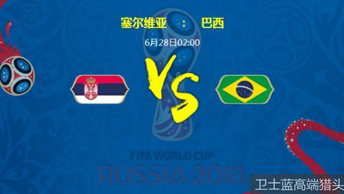巴西vs塞尔维亚世界杯预测