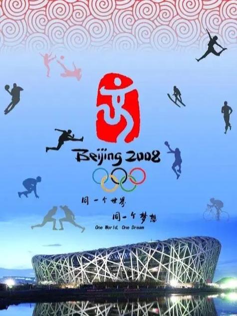 2008年8月8日第几届奥运会